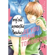 พรุ่งนี้เจอกันใหม่นะ 1