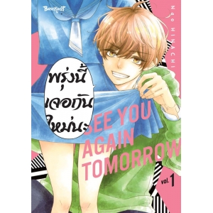 พรุ่งนี้เจอกันใหม่นะ 1