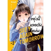 พรุ่งนี้เจอกันใหม่นะ 2 (เล่มจบ)