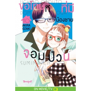 ขอโทษทีที่มีน้องชายจอมป่วน 10