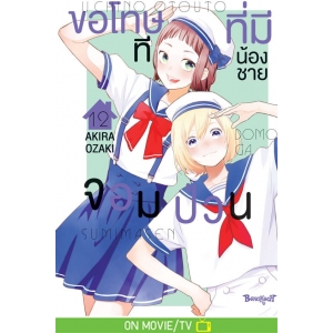 ขอโทษทีที่มีน้องชายจอมป่วน 12