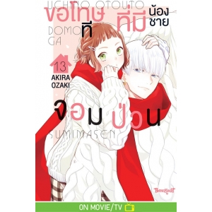 ขอโทษทีที่มีน้องชายจอมป่วน 13