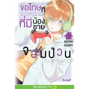 ขอโทษทีที่มีน้องชายจอมป่วน 7