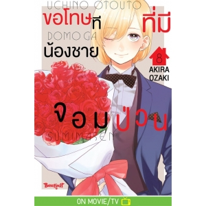 ขอโทษทีที่มีน้องชายจอมป่วน 8