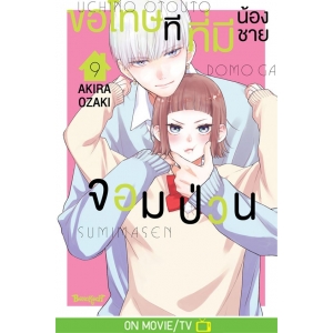 ขอโทษทีที่มีน้องชายจอมป่วน 9