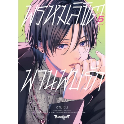 พรหมลิขิตพานพบรัก 5 พรหมลิขิตพานพบรัก 5