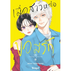 เมื่อสาวหล่อขอมีรัก IN THE CLEAR  MOONLIT DUSK 8