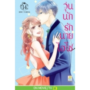 วุ่นนักรักนายไฮโซ 14