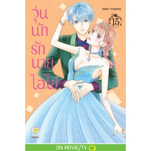วุ่นนักรักนายไฮโซ 15