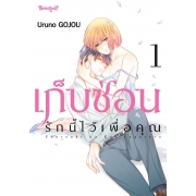 เก็บซ่อนรักนี้ไว้เพื่อคุณ 1