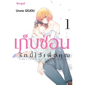 เก็บซ่อนรักนี้ไว้เพื่อคุณ 1
