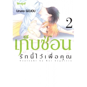 เก็บซ่อนรักนี้ไว้เพื่อคุณ 2