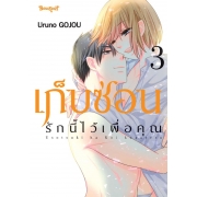 เก็บซ่อนรักนี้ไว้เพื่อคุณ 3