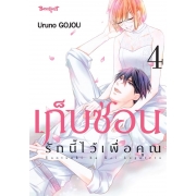 เก็บซ่อนรักนี้ไว้เพื่อคุณ 4 (เล่มจบ)