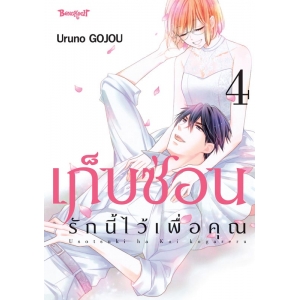 เก็บซ่อนรักนี้ไว้เพื่อคุณ 4 (เล่มจบ)