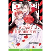 Vampire Dormitory แวมไพร์ในหอพักชาย 14 (เล่มจบ)