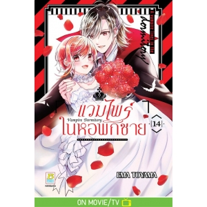 Vampire Dormitory แวมไพร์ในหอพักชาย 14 (เล่มจบ)