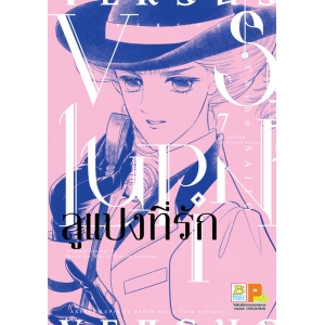 VS LUPIN ลูแปงที่รัก 7