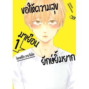 ขอให้ความสุขมาเยือนยักษ์ยิ้มยาก 1