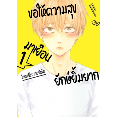 ขอให้ความสุขมาเยือนยักษ์ยิ้มยาก 1