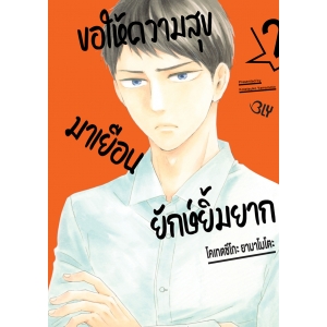 ขอให้ความสุขมาเยือนยักษ์ยิ้มยาก 2