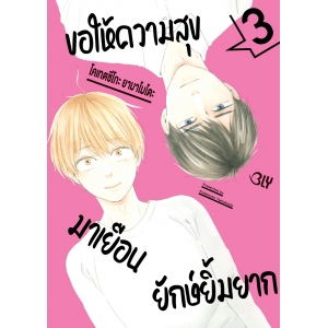 ขอให้ความสุขมาเยือนยักษ์ยิ้มยาก 3 (เล่มจบ)