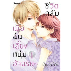 ชีวิตกลุ้ม เมื่อฉันเลี้ยงหนุ่มอัจฉริยะ 4