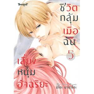 ชีวิตกลุ้ม เมื่อฉันเลี้ยงหนุ่มอัจฉริยะ 5