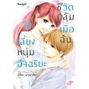 ชีวิตกลุ้ม เมื่อฉันเลี้ยงหนุ่มอัจฉริยะ 7 (เล่มจบ)