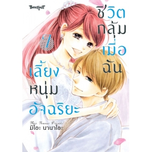 ชีวิตกลุ้ม เมื่อฉันเลี้ยงหนุ่มอัจฉริยะ 7 (เล่มจบ)
