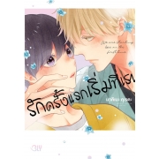 รักครั้งแรกเริ่มที่เรา WE ARE STARTING LOVE IN THE FIRST TIME. (เล่มเดียวจบ)