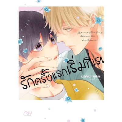 รักครั้งแรกเริ่มที่เรา WE ARE STARTING LOVE IN THE FIRST TIME. (เล่มเดียวจบ)