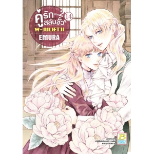 คู่รักสลับขั้ว ภาค 2 W-JULIET II เล่ม 14