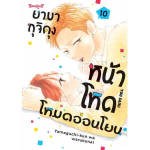 ยามากุจิคุงหน้าโหดโหมดอ่อนโยน 10