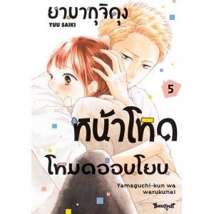 ยามากุจิคุงหน้าโหดโหมดอ่อนโยน 5