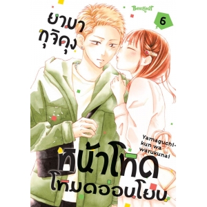 ยามากุจิคุงหน้าโหดโหมดอ่อนโยน 6