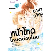 ยามากุจิคุงหน้าโหดโหมดอ่อนโยน 7