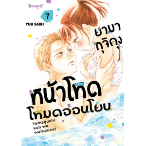 ยามากุจิคุงหน้าโหดโหมดอ่อนโยน 7