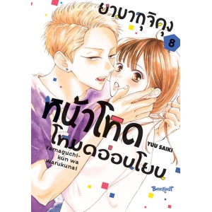 ยามากุจิคุงหน้าโหดโหมดอ่อนโยน 8