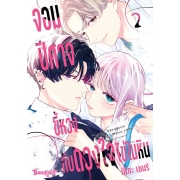 จอมปีศาจขี้หวงกับดวงใจไข่ในหิน 2