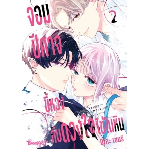 จอมปีศาจขี้หวงกับดวงใจไข่ในหิน 2