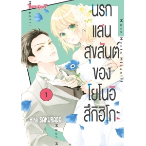 นรกแสนสุขสันต์ของโยโนอิ สึกิฮิโกะ 1