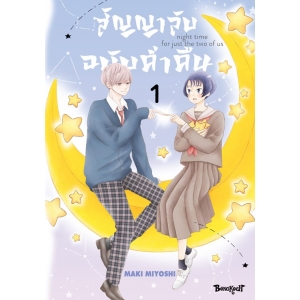 สัญญาลับฉบับค่ำคืน 1
