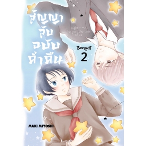 สัญญาลับฉบับค่ำคืน 2