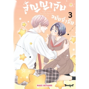 สัญญาลับฉบับค่ำคืน 3 (เล่มจบ)