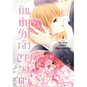 บันทึกรักเจ้าสาวราตรี 4