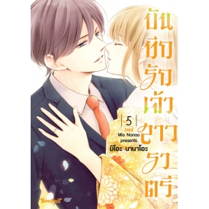 บันทึกรักเจ้าสาวราตรี 5