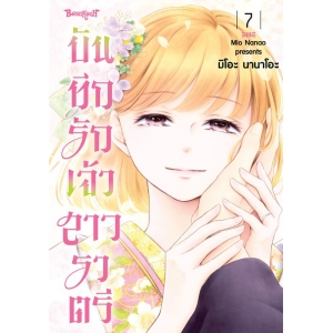 บันทึกรักเจ้าสาวราตรี 7