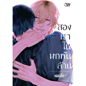 สองเราในหกพันล้าน YOU’RE ALL I NEED. (เล่มเดียวจบ)