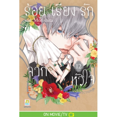 ร้อยเรียงรักจากหัวใจ 12
